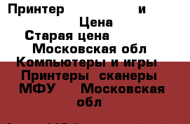 Принтер canon IP 4500 и canon IP 2700 › Цена ­ 500 › Старая цена ­ 1 000 - Московская обл. Компьютеры и игры » Принтеры, сканеры, МФУ   . Московская обл.